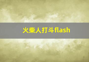 火柴人打斗flash