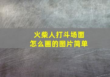 火柴人打斗场面怎么画的图片简单