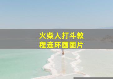 火柴人打斗教程连环画图片