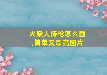 火柴人持枪怎么画,简单又漂亮图片