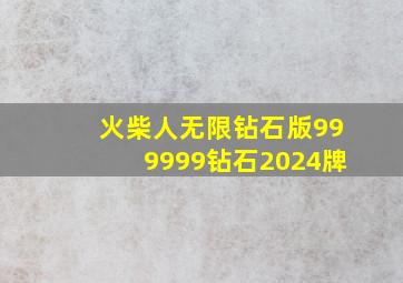 火柴人无限钻石版999999钻石2024牌