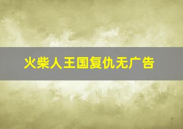 火柴人王国复仇无广告