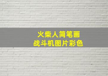 火柴人简笔画战斗机图片彩色