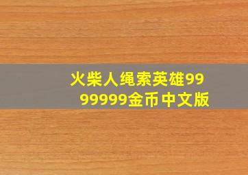 火柴人绳索英雄9999999金币中文版