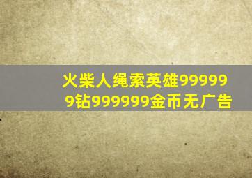 火柴人绳索英雄999999钻999999金币无广告