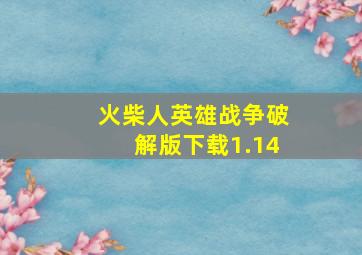 火柴人英雄战争破解版下载1.14