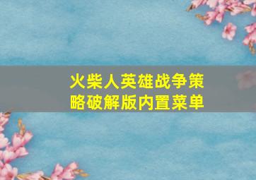 火柴人英雄战争策略破解版内置菜单