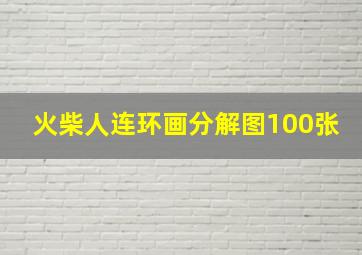 火柴人连环画分解图100张