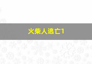 火柴人逃亡1