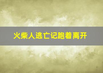 火柴人逃亡记跑着离开