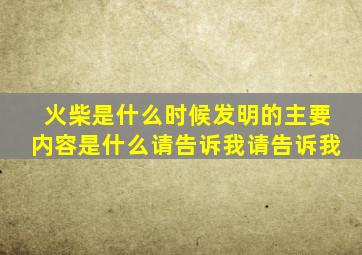 火柴是什么时候发明的主要内容是什么请告诉我请告诉我