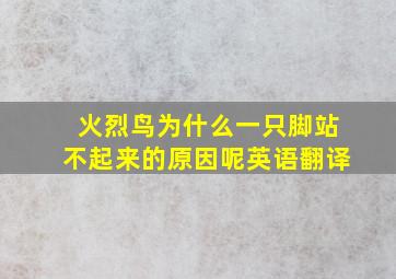 火烈鸟为什么一只脚站不起来的原因呢英语翻译