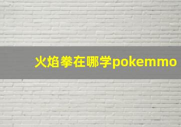 火焰拳在哪学pokemmo