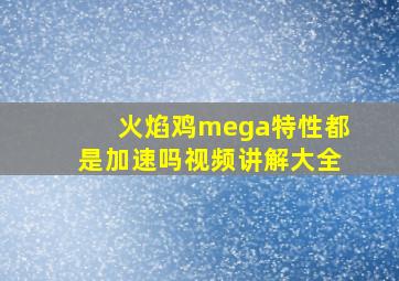 火焰鸡mega特性都是加速吗视频讲解大全