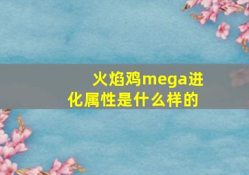 火焰鸡mega进化属性是什么样的