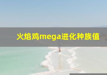 火焰鸡mega进化种族值