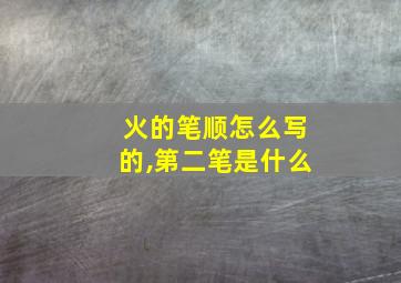 火的笔顺怎么写的,第二笔是什么