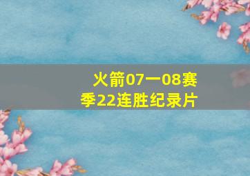 火箭07一08赛季22连胜纪录片