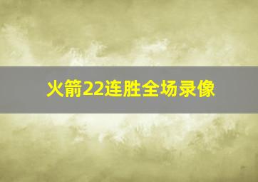 火箭22连胜全场录像