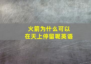 火箭为什么可以在天上停留呢英语