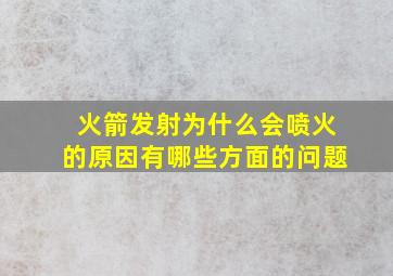 火箭发射为什么会喷火的原因有哪些方面的问题