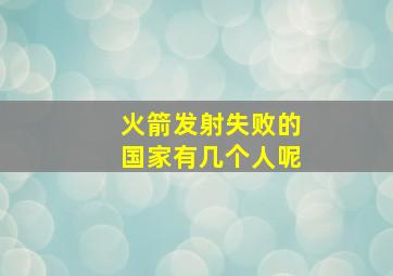 火箭发射失败的国家有几个人呢