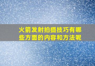 火箭发射拍摄技巧有哪些方面的内容和方法呢