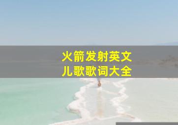 火箭发射英文儿歌歌词大全