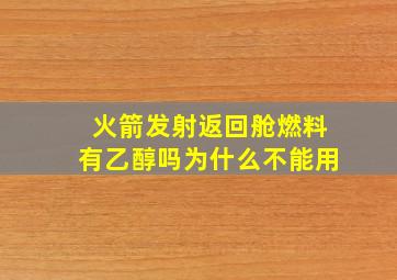 火箭发射返回舱燃料有乙醇吗为什么不能用