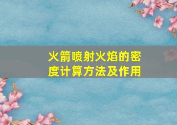 火箭喷射火焰的密度计算方法及作用