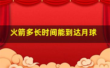 火箭多长时间能到达月球