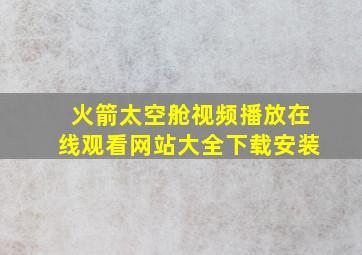 火箭太空舱视频播放在线观看网站大全下载安装