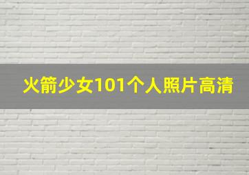 火箭少女101个人照片高清