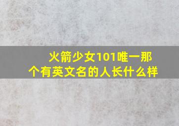 火箭少女101唯一那个有英文名的人长什么样