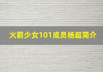 火箭少女101成员杨超简介