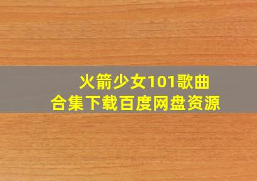 火箭少女101歌曲合集下载百度网盘资源