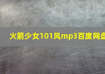 火箭少女101风mp3百度网盘