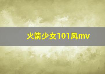 火箭少女101风mv