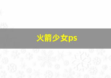 火箭少女ps