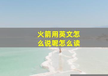 火箭用英文怎么说呢怎么读