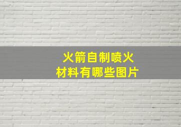 火箭自制喷火材料有哪些图片