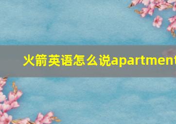 火箭英语怎么说apartment