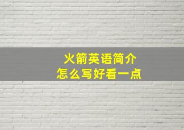 火箭英语简介怎么写好看一点