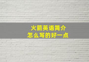 火箭英语简介怎么写的好一点