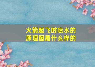 火箭起飞时喷水的原理图是什么样的