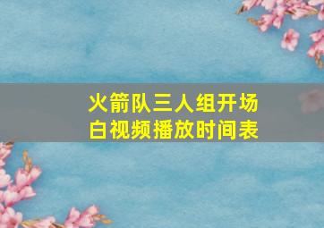 火箭队三人组开场白视频播放时间表