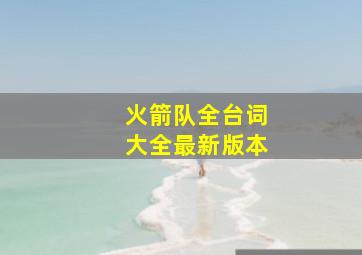 火箭队全台词大全最新版本