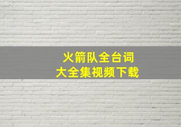 火箭队全台词大全集视频下载