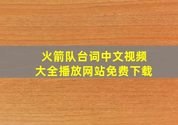 火箭队台词中文视频大全播放网站免费下载