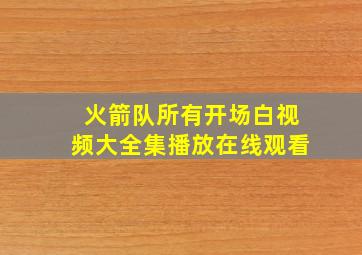 火箭队所有开场白视频大全集播放在线观看